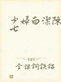 少妇白洁陈三老七