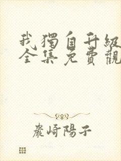 我独自升级漫画全集免费观看下拉