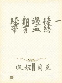 经期过后一周白带有血丝