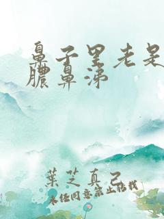 鼻子里老是有黄脓鼻涕