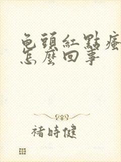 龟头红点瘙痒是怎么回事