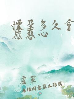 怀孕多久会有反应恶心