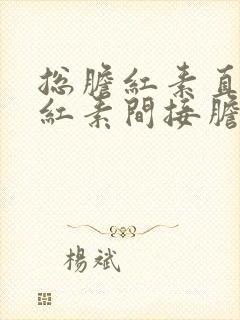 总胆红素直接胆红素间接胆红素高是怎么回事