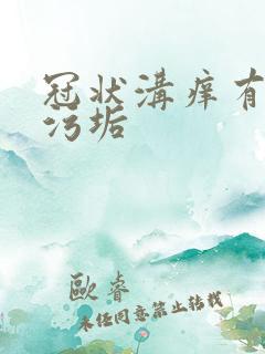 冠状沟痒有白色污垢