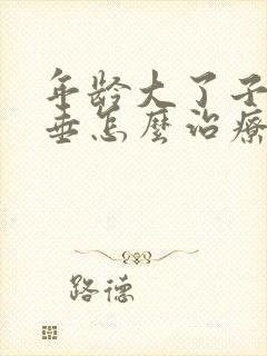 年龄大了子宫脱垂怎么治疗比较好