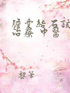 胆囊结石该怎么治疗 中医