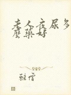 老人夜尿多吃什么药好