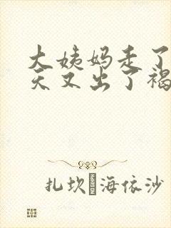 大姨妈走了15天又出了褐色血