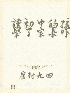 读初中的孩子厌学了家长咋办