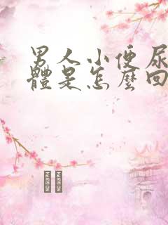 男人小便尿出液体是怎么回事