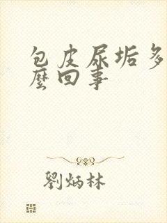 包皮尿垢多是怎么回事