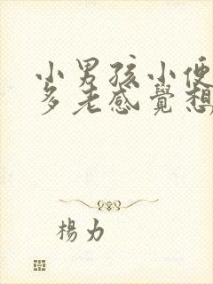 小男孩小便次数多老感觉想尿这是什么原因