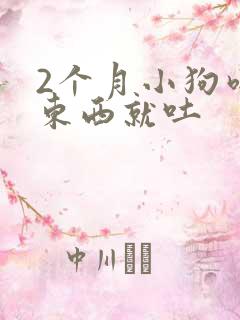 2个月小狗吃完东西就吐