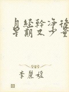 月经干净后一个星期又少量出血