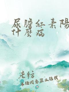 尿胆红素阳性是什么病