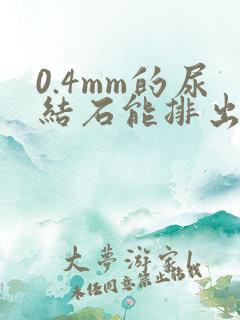 0.4mm的尿结石能排出吗