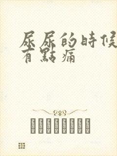 尿尿的时候鸡鸡有点痛