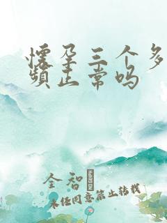 怀孕三个多月尿频正常吗