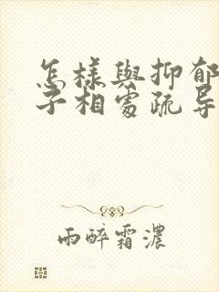 怎样与抑郁的孩子相处疏导