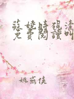 苏娆时砚清小说免费阅读叫什么名字