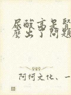 尿酸高是肾脏什么出了问题