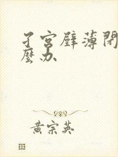 孑宫壁薄闭经怎么办