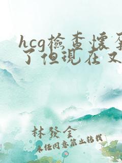 hcg检查怀孕了但现在又来月经了