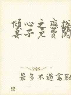 倾心之恋总裁的妻子免费阅读