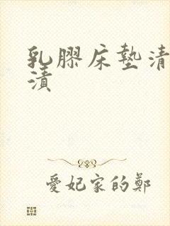 乳胶床垫清洗尿渍