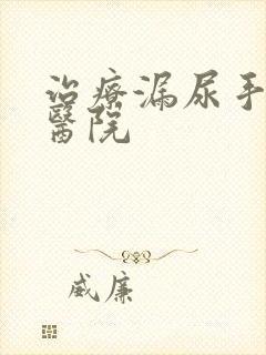 治疗漏尿手术的医院