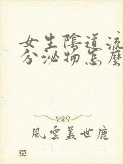 女生阴道流黄色分泌物怎么回事