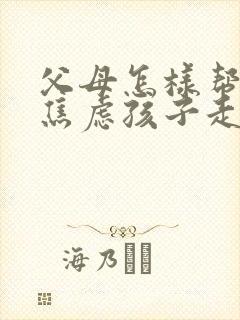 父母怎样帮抑郁焦虑孩子走出来