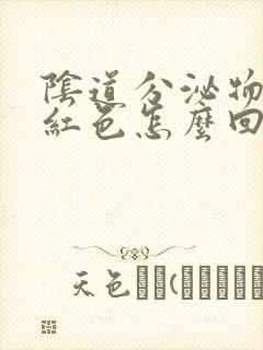 阴道分泌物呈暗红色怎么回事