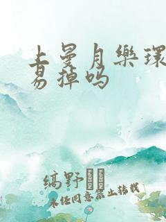 上曼月乐环会容易掉吗