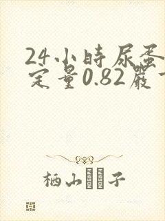24小时尿蛋白定量0.82严重吗