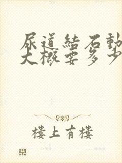 尿道结石动手术大概要多少钱