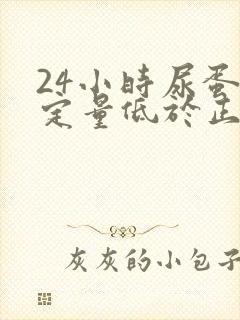 24小时尿蛋白定量低于正常值好吗