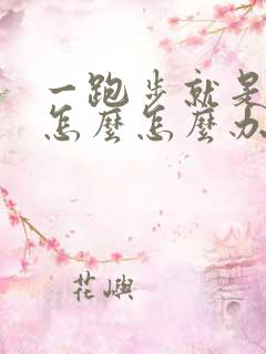 一跑步就是漏尿怎么怎么办