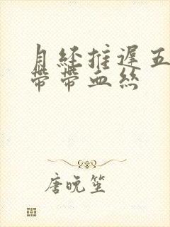 月经推迟五天白带带血丝