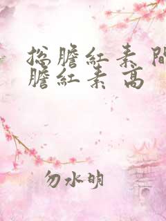 总胆红素 间接胆红素 高