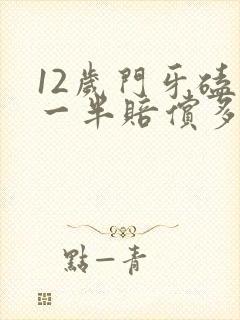 12岁门牙磕掉一半赔偿多少钱