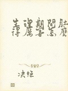 生理期间肚子疼得厉害怎么回事