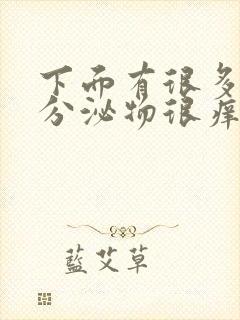 下面有很多白色分泌物很痒