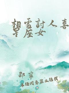 相处讨人喜欢的星座女