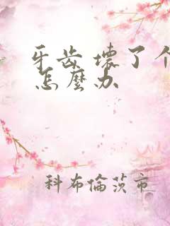 牙齿 坏了个洞 怎么办