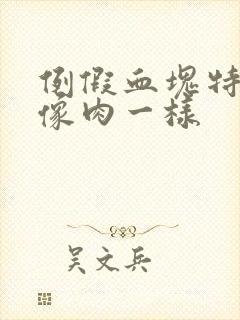 例假血块特别大像肉一样