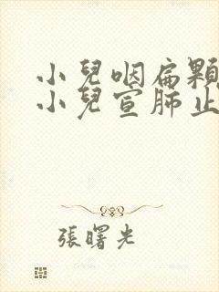 小儿咽扁颗粒和小儿宣肺止咳颗粒能一起吃吗