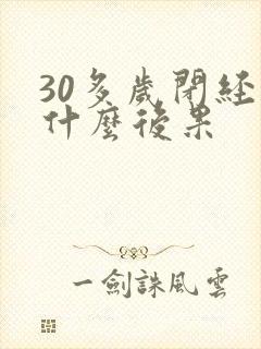 30多岁闭经有什么后果