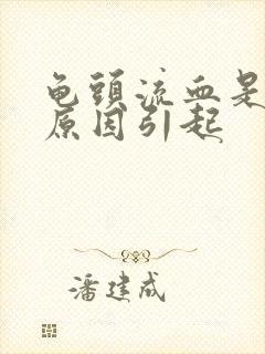 龟头流血是什么原因引起