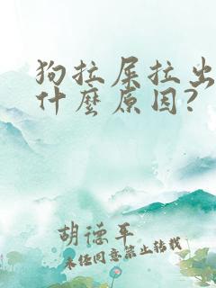 狗拉屎拉出血是什么原因?